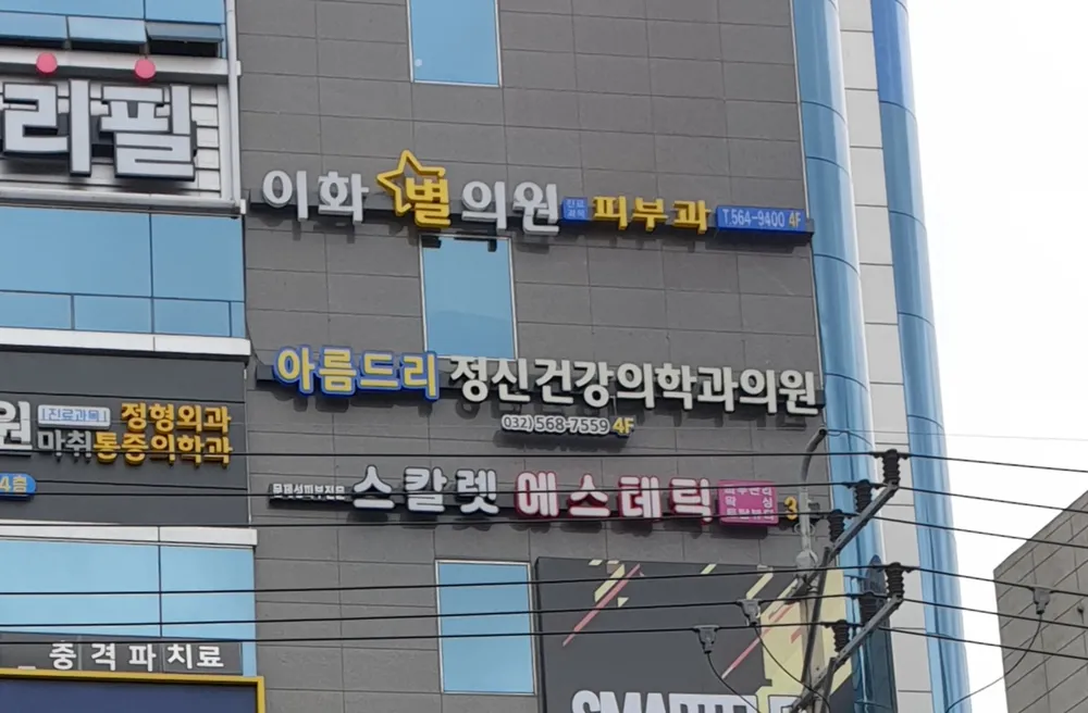 아름드리정신건강의학과의원 대표 이미지