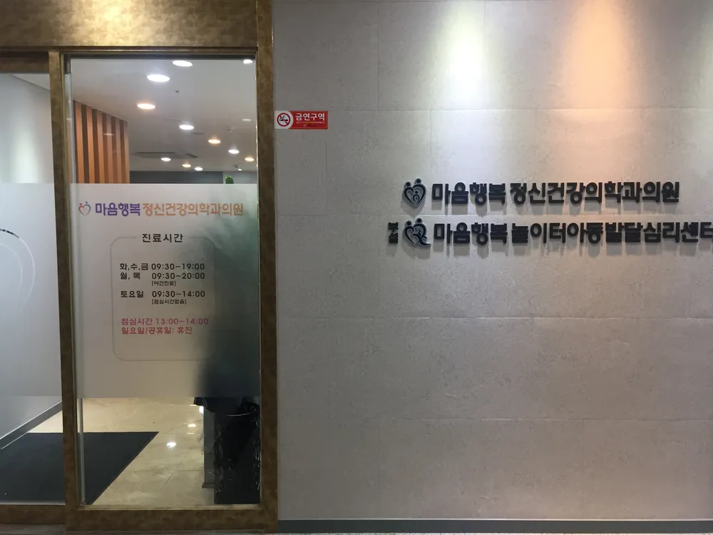 마음행복정신건강의학과의원 대표 이미지