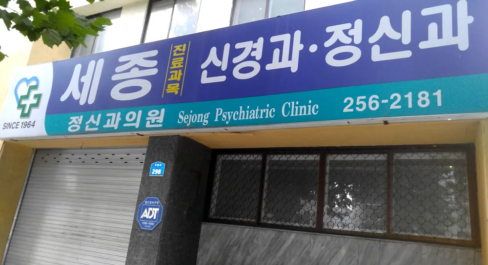 세종정신과의원 대표 이미지