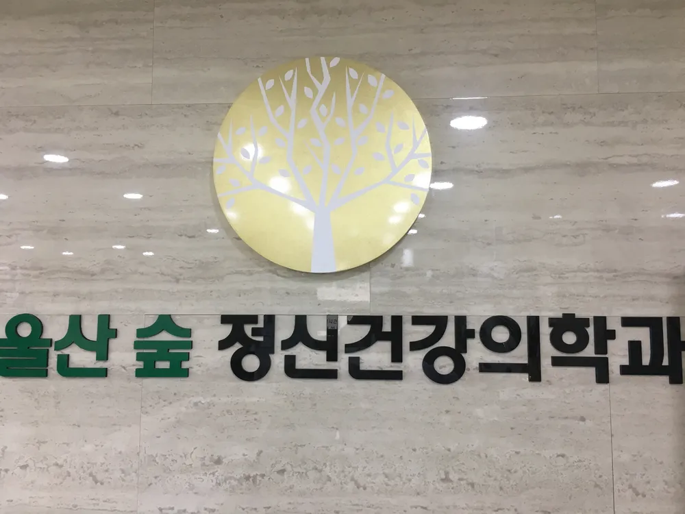 울산숲정신건강의학과의원 대표 이미지