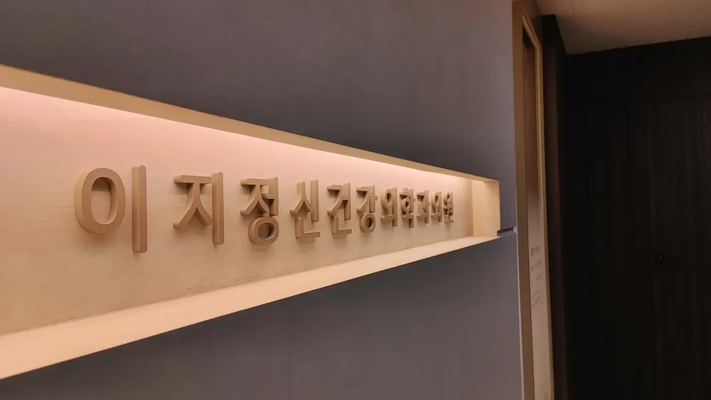 이지정신건강의학과의원 대표 이미지