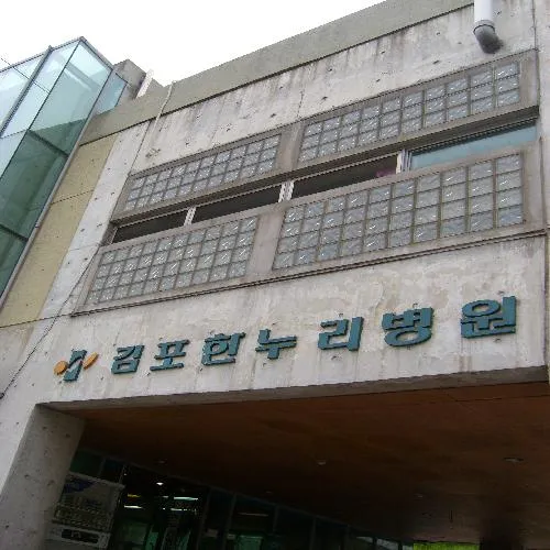김포한누리병원 대표 이미지