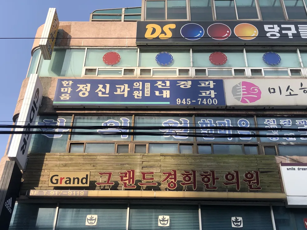 한마음정신건강의학과의원 대표 이미지