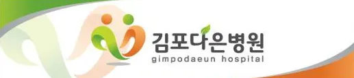김포다은병원 대표 이미지