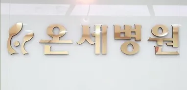 온세병원 대표 이미지