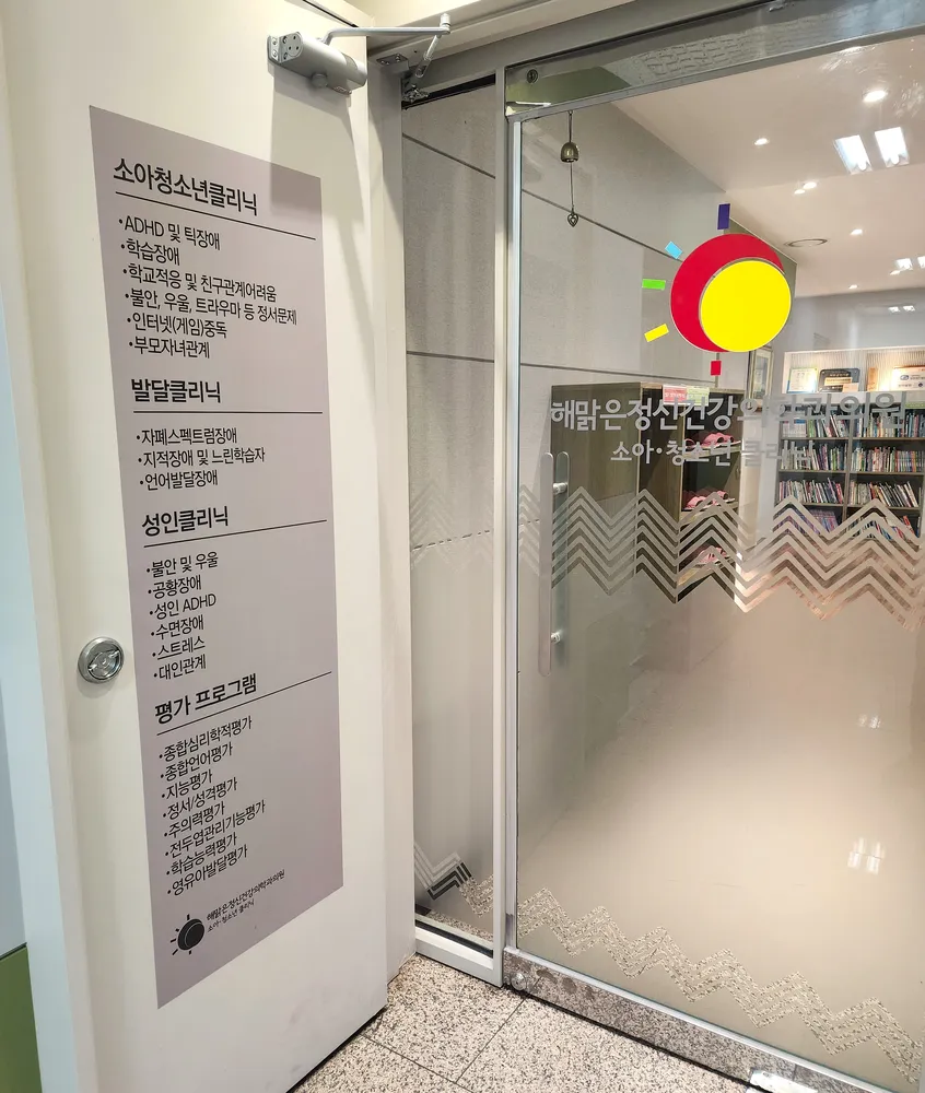 해맑은정신건강의학과의원 대표 이미지