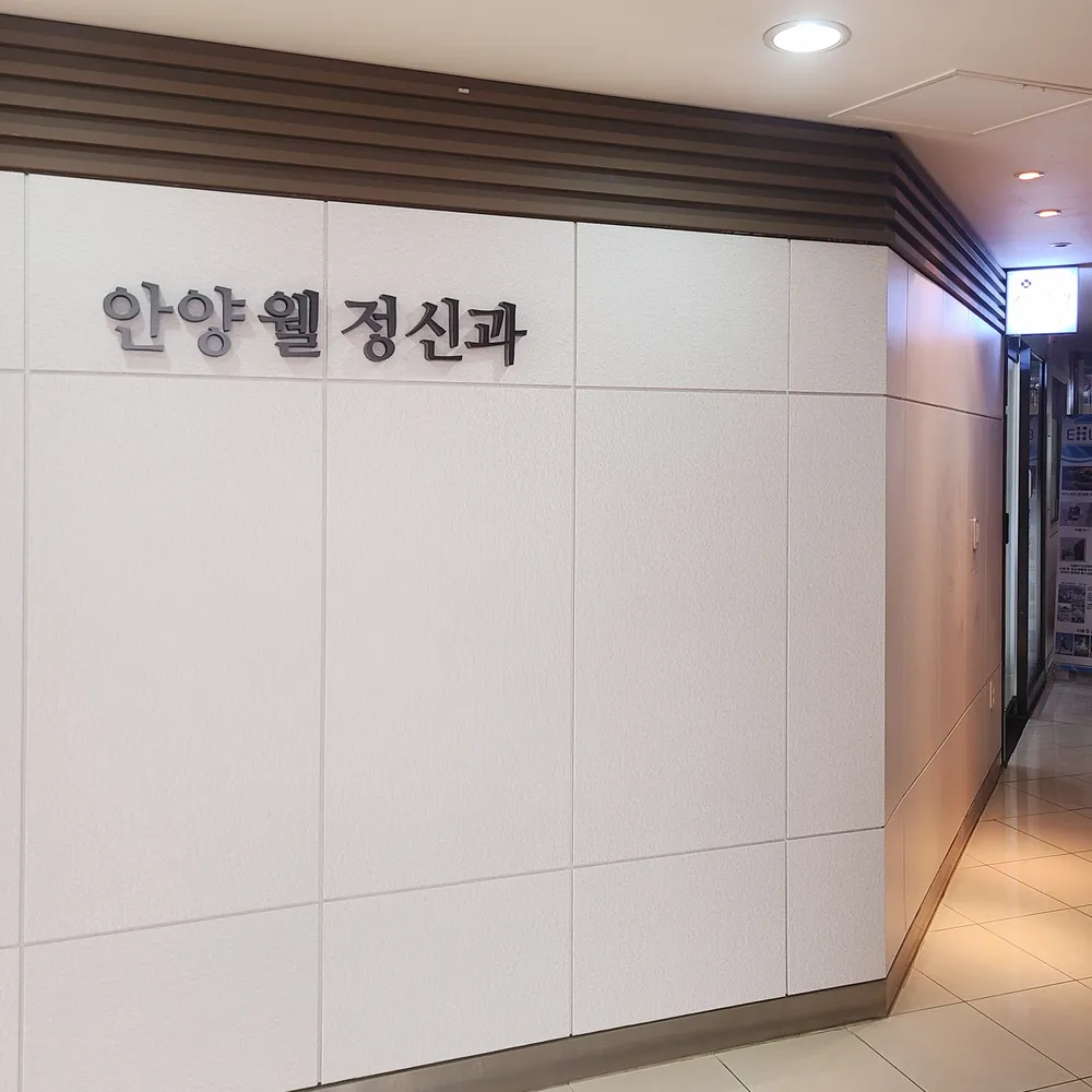 안양웰정신건강의학과의원 대표 이미지