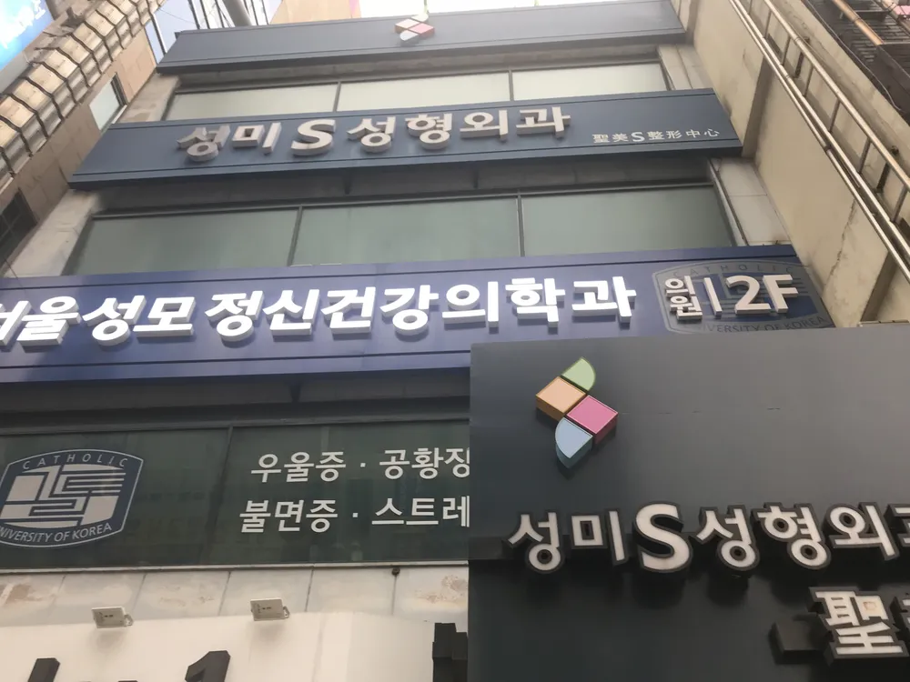 서울성모정신건강의학과의원 대표 이미지
