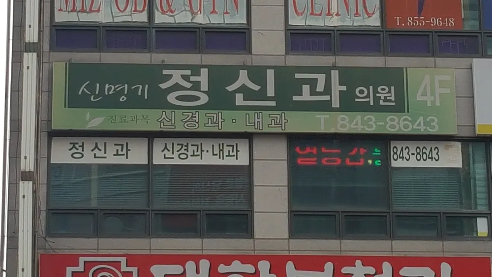 신명기정신건강의학과의원 대표 이미지