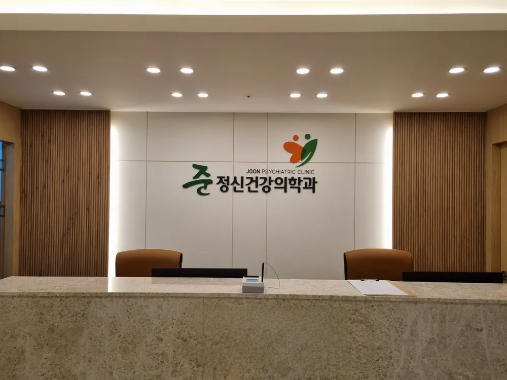 준 정신건강의학과 의원 대표 이미지