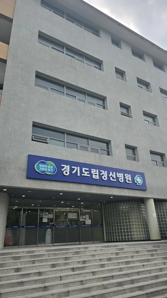 경기도립정신병원 대표 이미지