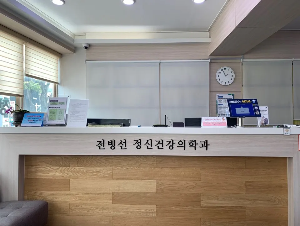 전병선정신건강의학과의원 대표 이미지