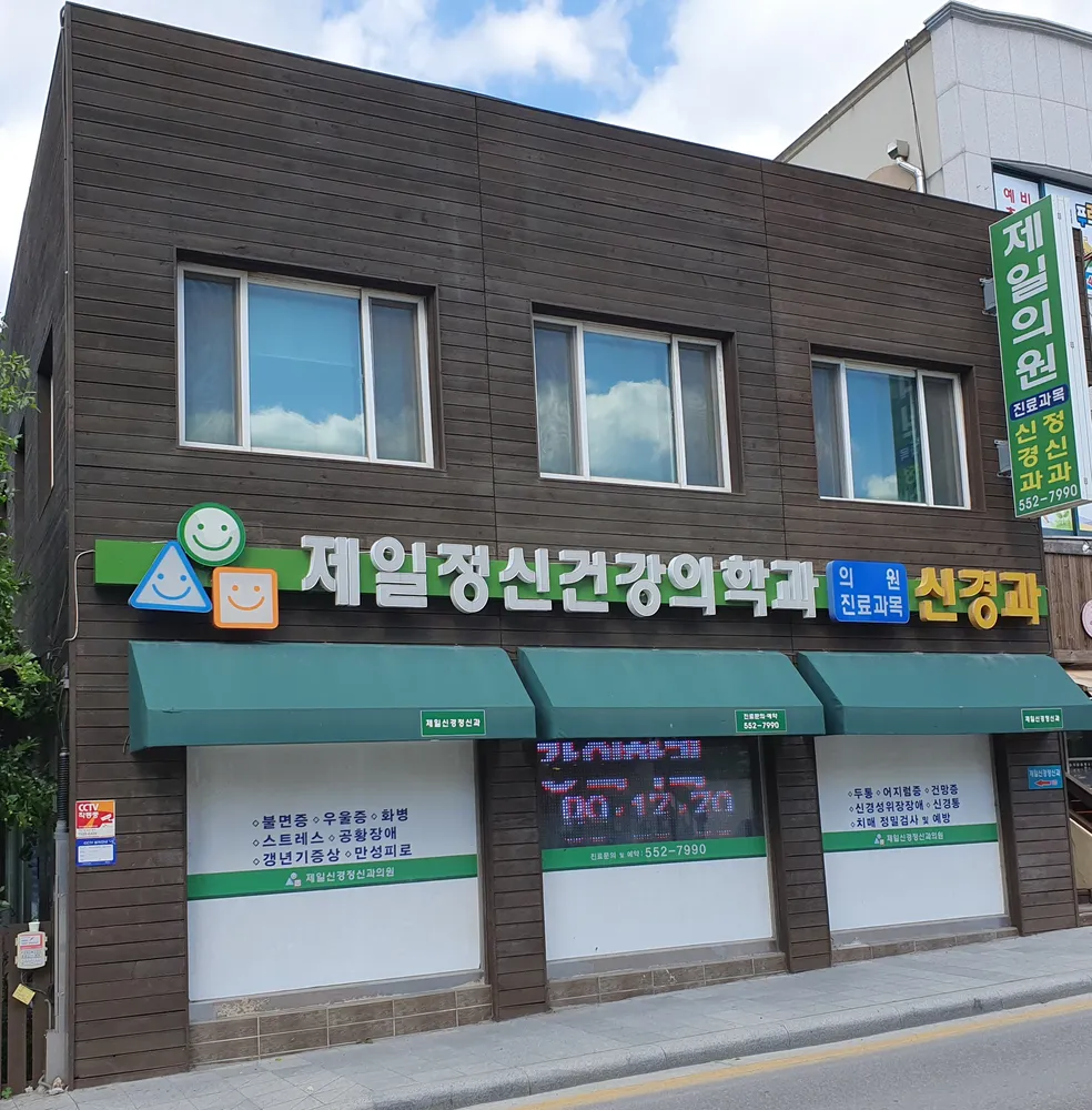 제일정신건강의학과의원 대표 이미지