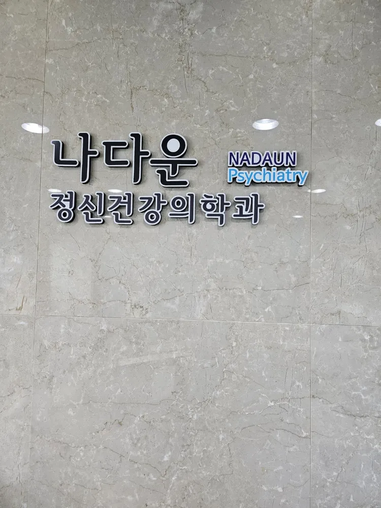나다운정신건강의학과의원 대표 이미지