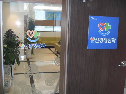 안정신건강의학과의원 대표 이미지