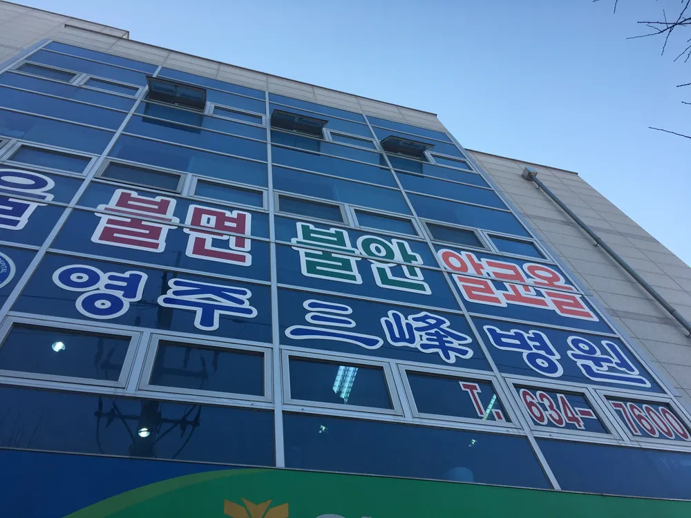 영주삼봉병원 대표 이미지