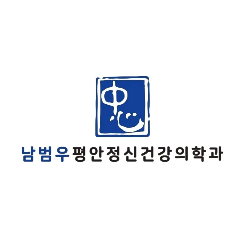 남범우평안정신건강의학과의원 대표 이미지