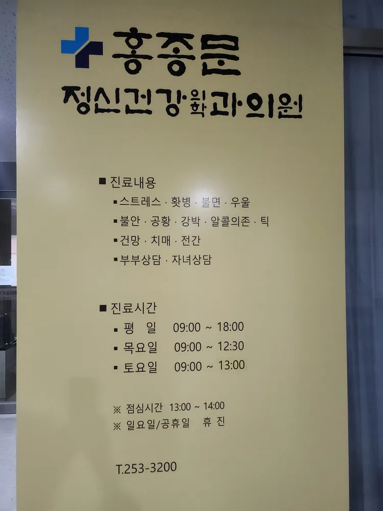 홍종문정신건강의학과의원 대표 이미지