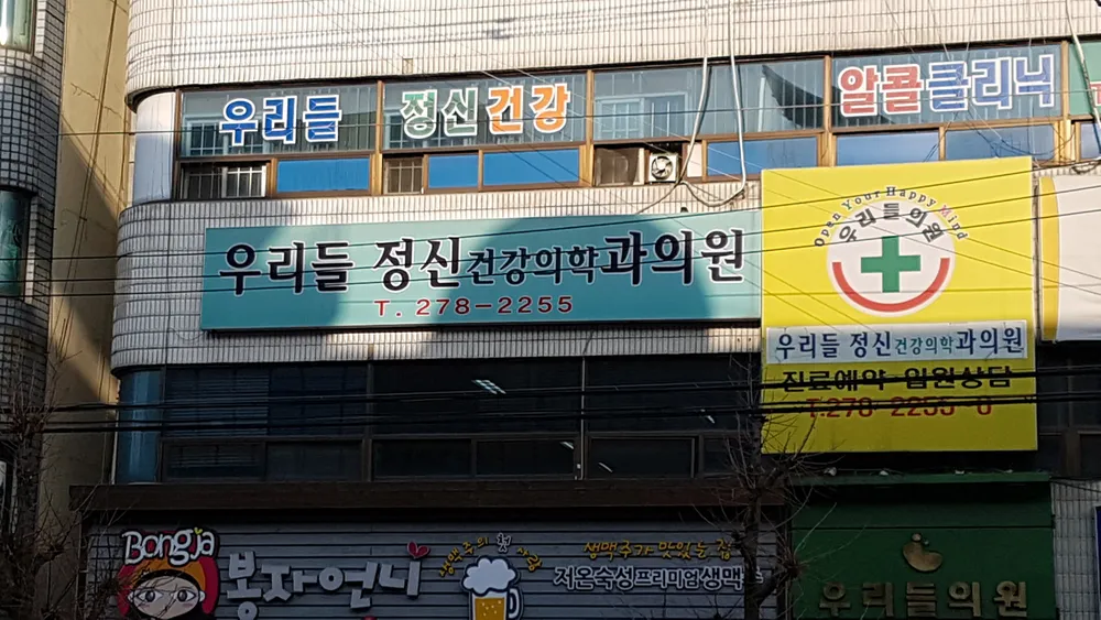 우리들정신건강의학과의원 대표 이미지