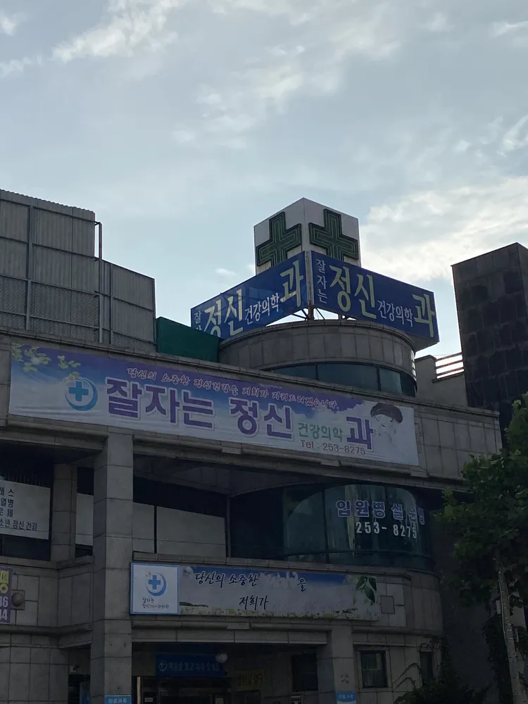 잘자는정신건강의학과의원 대표 이미지