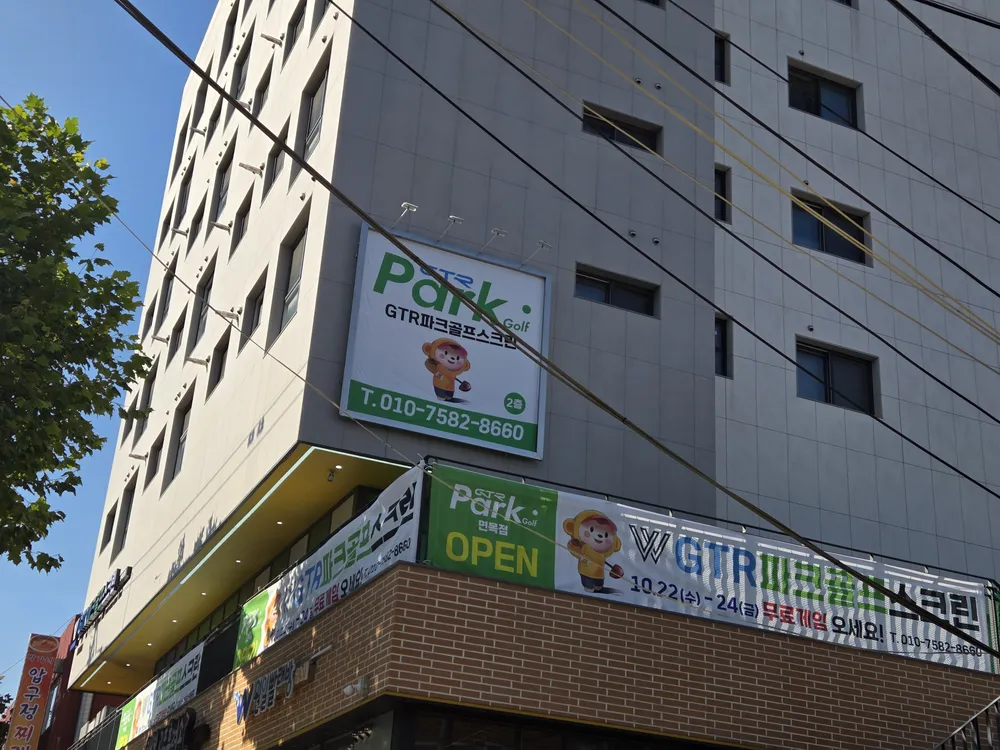 GTR W파크골프스크린 면목점 대표 이미지