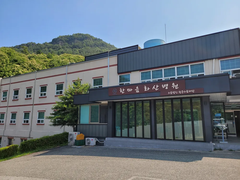 의료법인완주의료재단한마음화산병원 대표 이미지