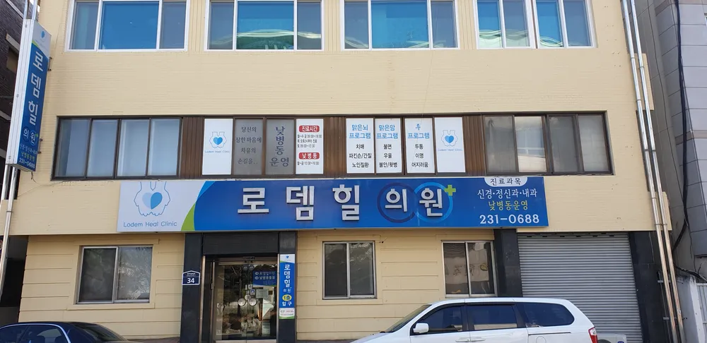 로뎀힐의원 대표 이미지