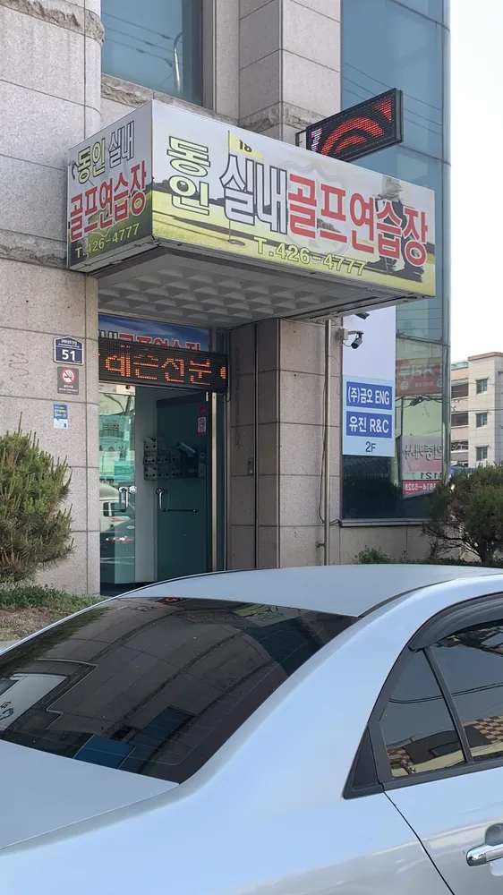 동인실내골프연습장 대표 이미지