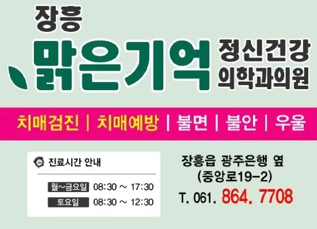 맑은기억 정신건강의학과의원 대표 이미지