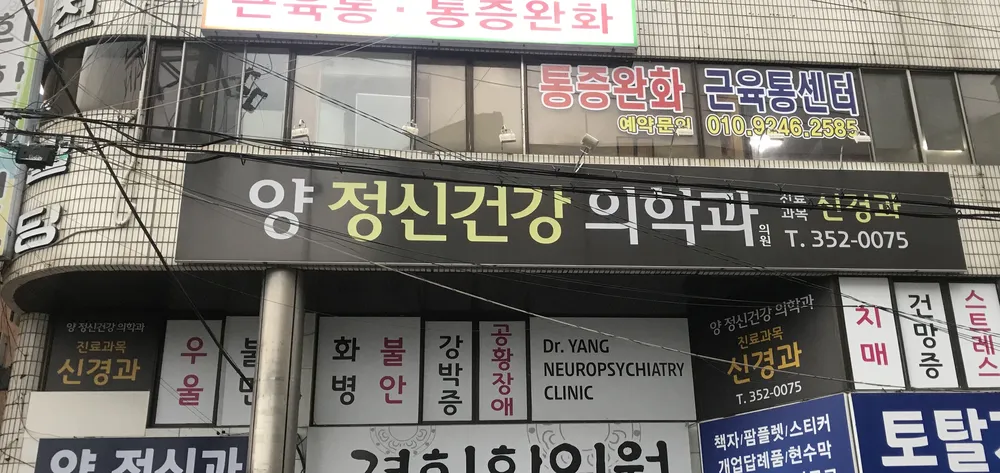 양정신건강의학과의원 대표 이미지