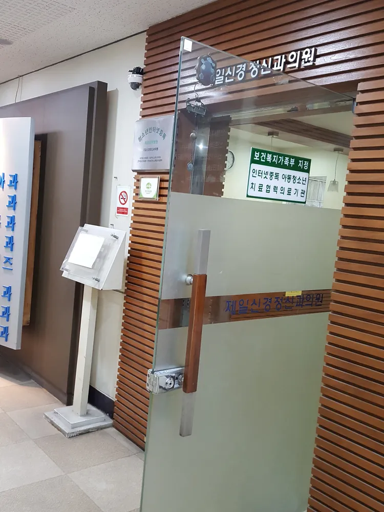 제일신경정신과의원 대표 이미지