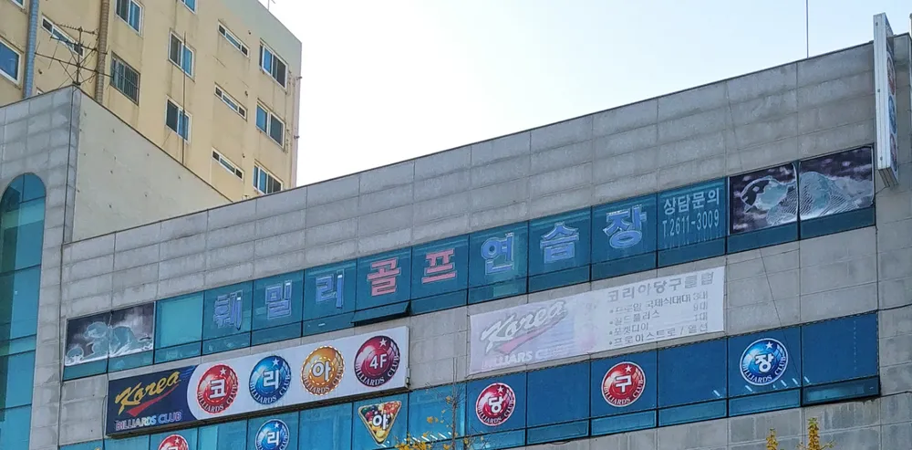 훼밀리골프연습장 대표 이미지