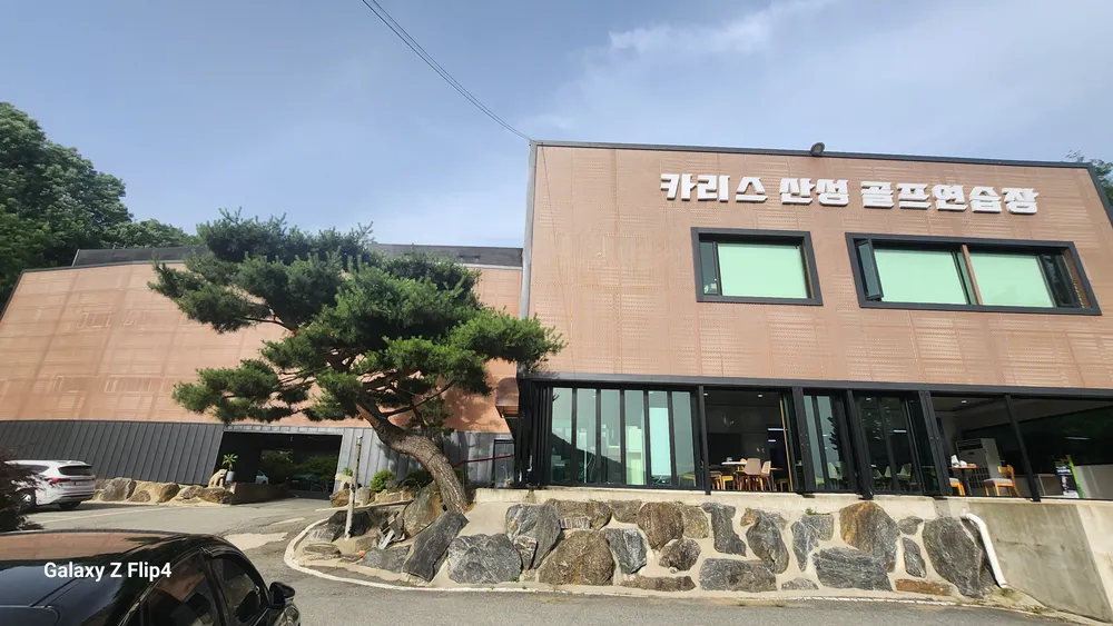 카리스산성 골프연습장 대표 이미지