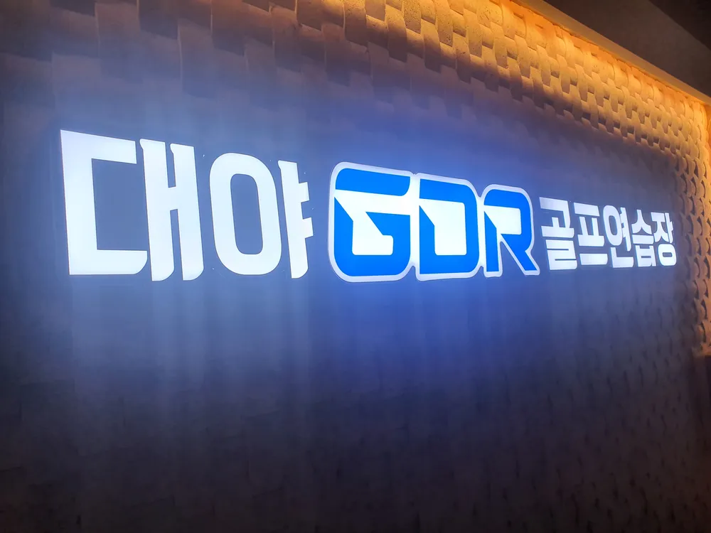 대야 GDR 골프연습장 대표 이미지