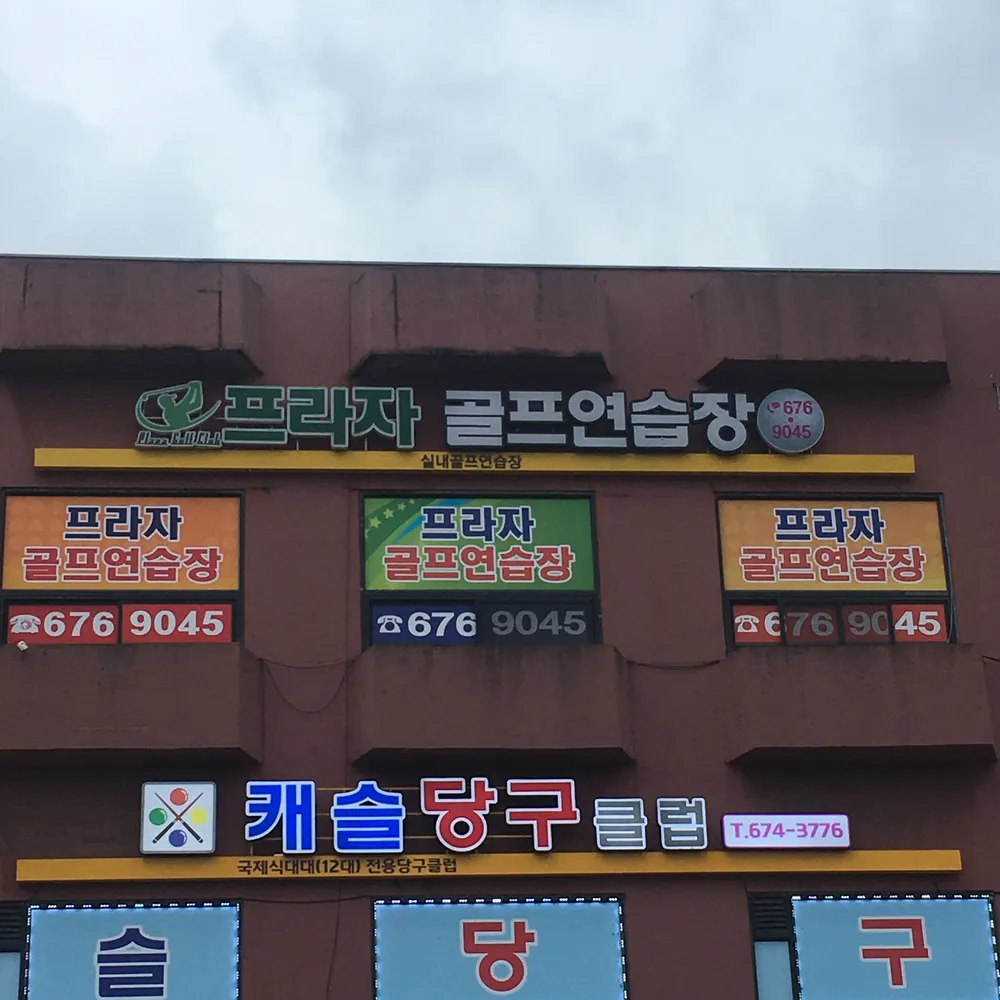 프라자골프클럽 대표 이미지