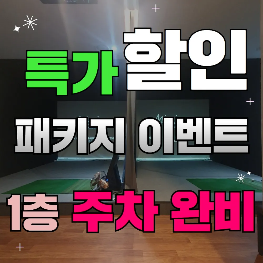 미션골프연습장 전타석프라이빗 연습장 대표 이미지