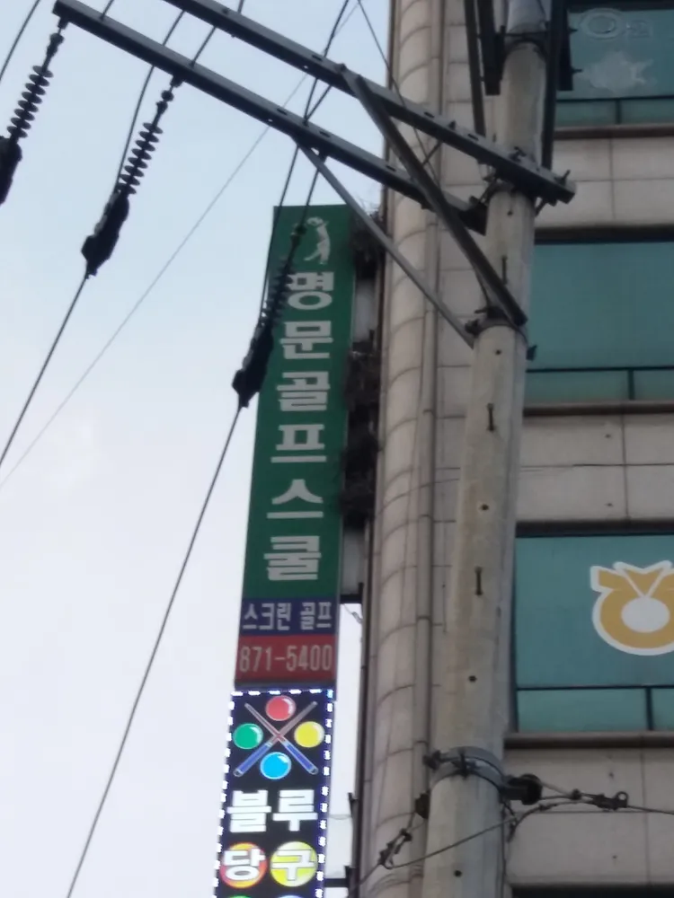 명문골프스쿨 대표 이미지