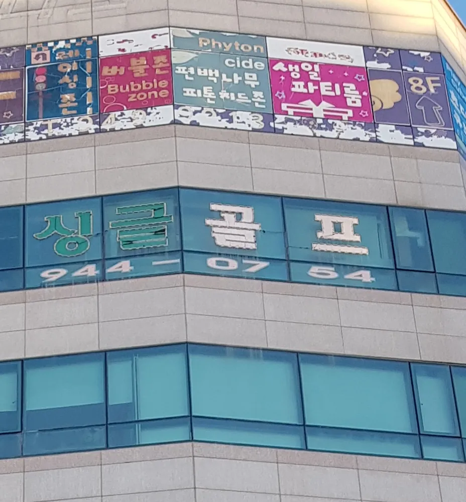 싱글골프연습장 대표 이미지