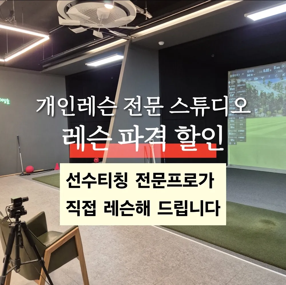 골프돔 레슨스튜디오 대표 이미지