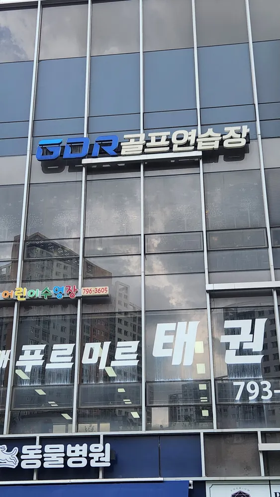 GDR골프연습장 대표 이미지