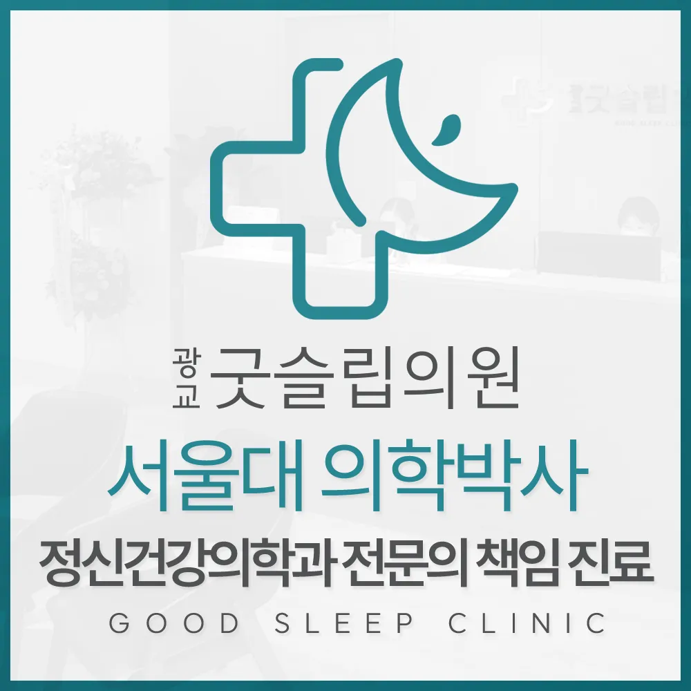 광교굿슬립의원 대표 이미지