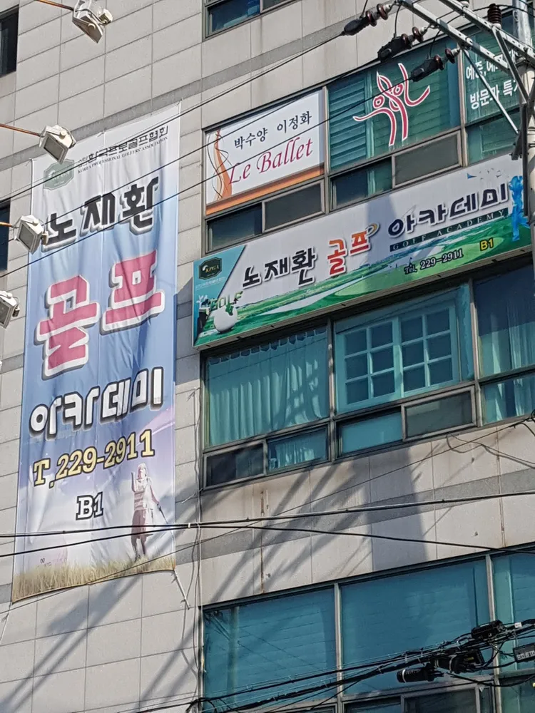 노재환골프아카데미 대표 이미지