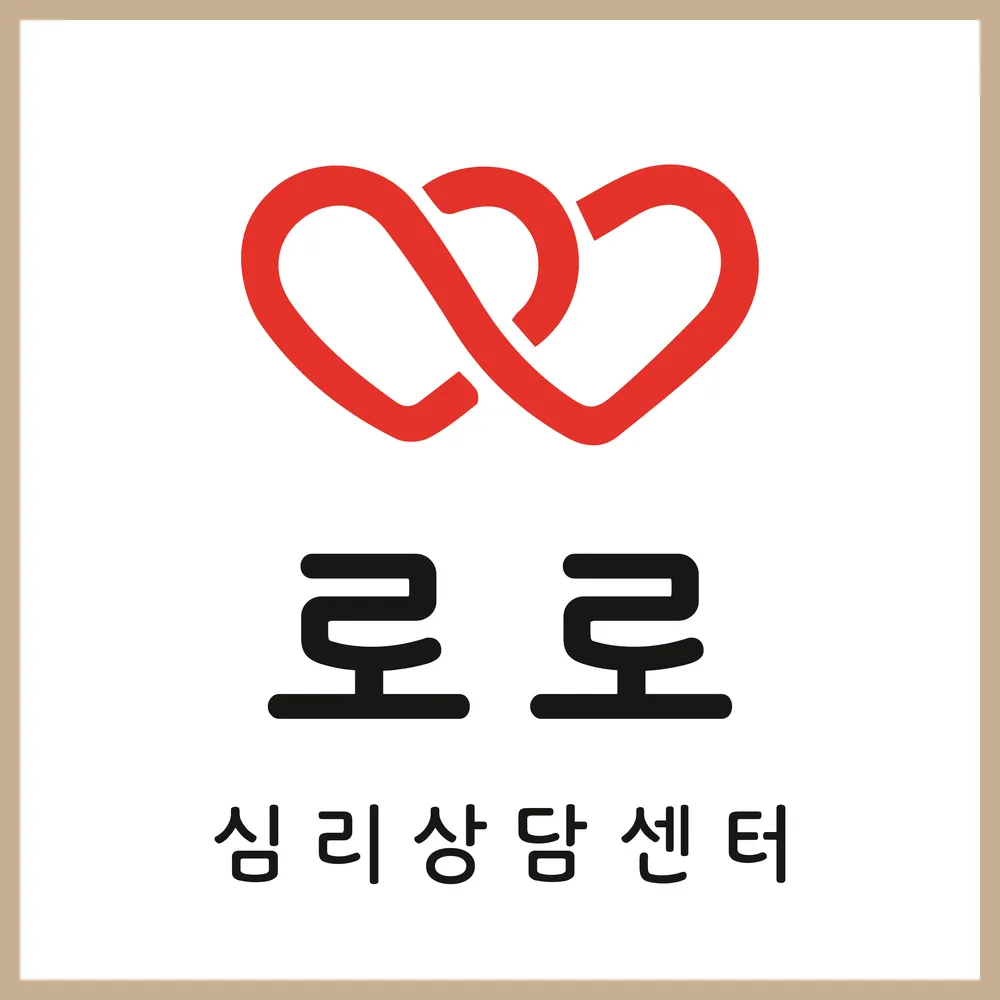 로로심리상담센터 대표 이미지
