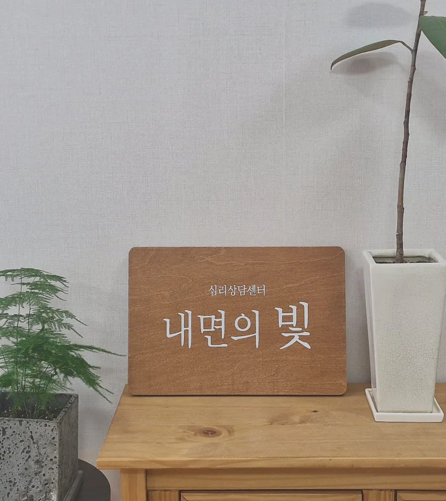 내면의빛심리상담센터 대표 이미지