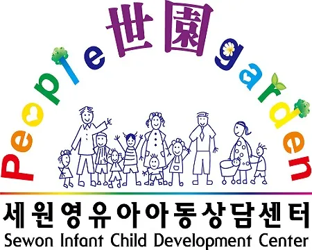 세원영유아아동상담센터 대표 이미지
