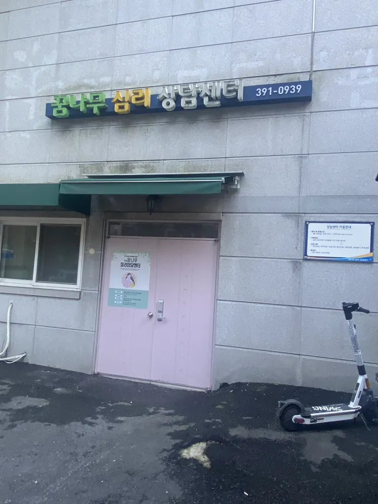 꿈나무심리상담센터 대표 이미지