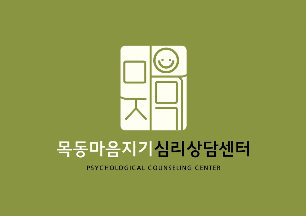 목동마음지기심리상담센터 대표 이미지