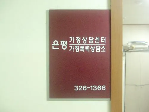은평가정폭력상담소 가정상담센터 대표 이미지