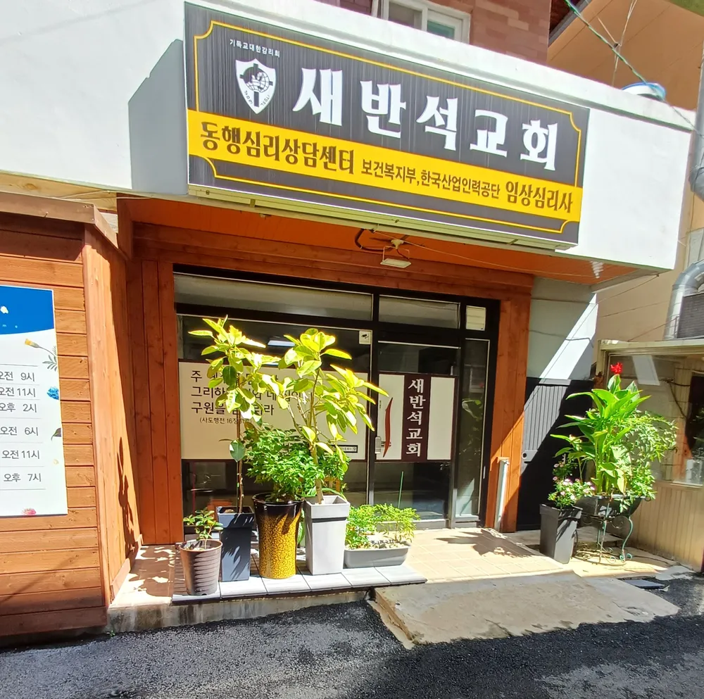 새반석교회 동행심리상담센터 대표 이미지