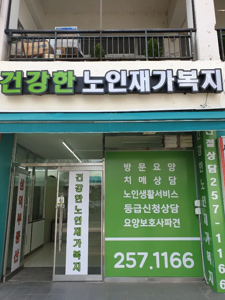 건강한노인재가복지센터 대표 이미지